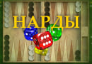 Играть в короткие Нарды (Backgammon) онлайн на реальные деньги