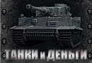 Tanks and Money - игровой автомат Танки на реальные деньги